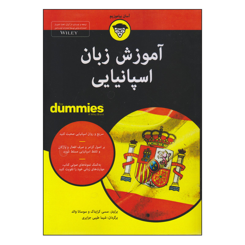 کتاب آموزش زبان اسپانیایی اثر جمعی از نویسندگان انتشارات آوند دانش کتاب آموزش زبان اسپانیایی اثر جمعی از نویسندگان انتشارات آوند دانش