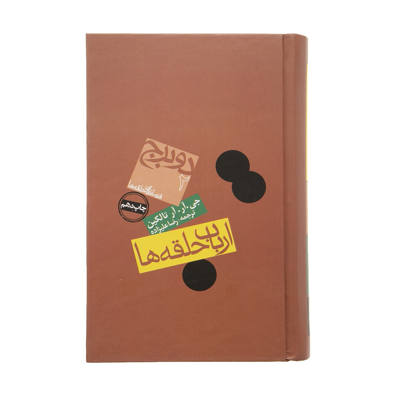 کتاب ارباب حلقه ها 2 برج اثر جی. آر. آر تالکین انتشارات روزنه کتاب ارباب حلقه ها 2 برج اثر جی. آر. آر تالکین انتشارات روزنه