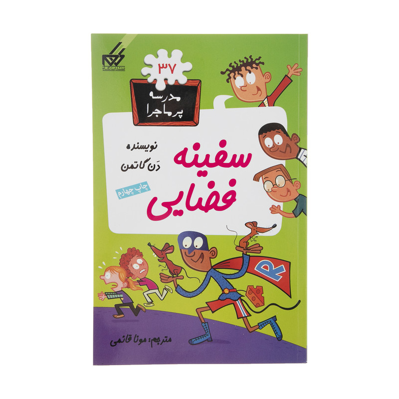 کتاب مدرسه پرماجرا 37 سفینه فضایی اثر دن گاتمن نشر گام کتاب مدرسه پرماجرا 37 سفینه فضایی اثر دن گاتمن نشر گام