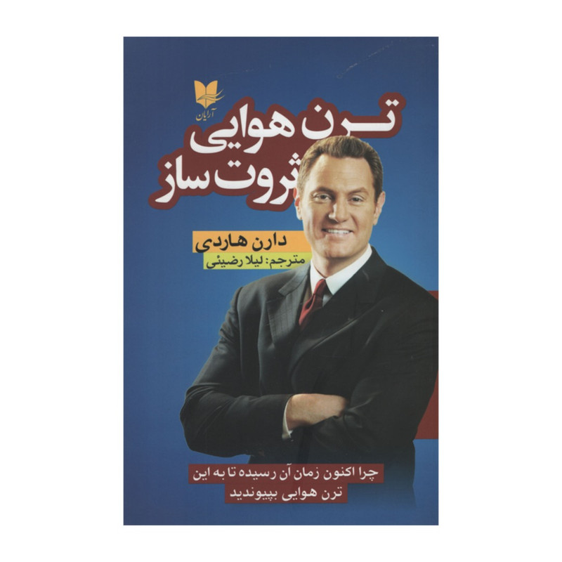 کتاب ترن هوایی ثروت ساز اثر دارن هاردی انتشارات آرایان کتاب ترن هوایی ثروت ساز اثر دارن هاردی انتشارات آرایان