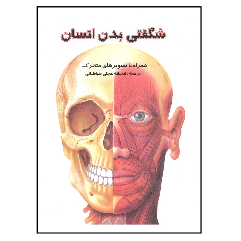 کتاب شگفتی های بدن انسان اثر جاناتان میلر انتشارات جابیرو کتاب شگفتی های بدن انسان اثر جاناتان میلر انتشارات جابیرو