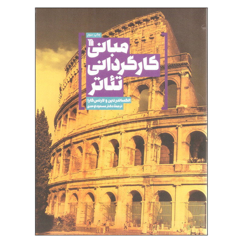 کتاب مبانی کارگردانی تئاتر اثر الکساندر دین و لارنس کارا انتشارات سروش کتاب مبانی کارگردانی تئاتر اثر الکساندر دین و لارنس کارا انتشارات سروش