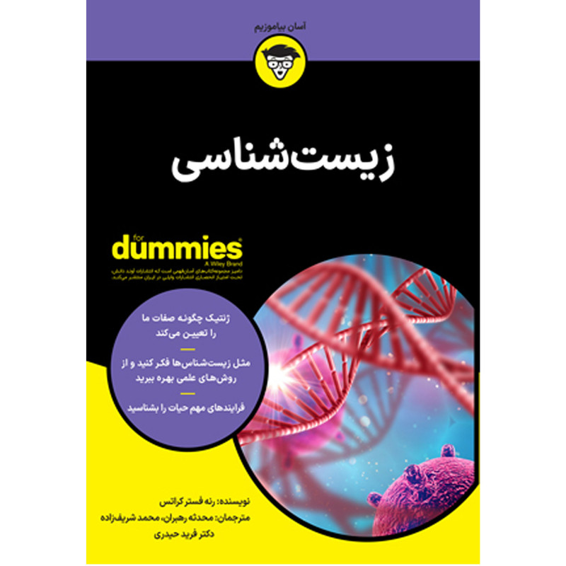 کتاب زیست شناسی اثر رنه فستر کراتس انتشارات آوند دانش کتاب زیست شناسی اثر رنه فستر کراتس انتشارات آوند دانش