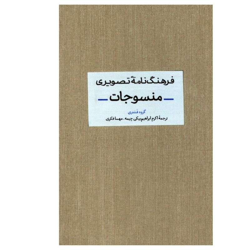 تخفیف کتاب فرهنگ نامه تصویری منسوجات اثر جمعی از نویسندگان نشر آبان