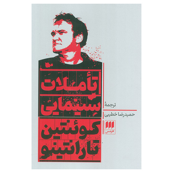 کتاب تاملات سینمایی اثر كوئنتین تارانتینیو ترجمه حميدرضا خطيبی انتشارات هرمس کتاب تاملات سینمایی اثر كوئنتین تارانتینیو ترجمه حميدرضا خطيبی انتشارات هرمس