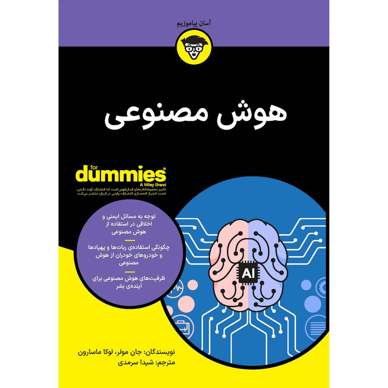 کتاب هوش مصنوعی اثر جان مولر و لوکا ماسارون انتشارات آوند دانش کتاب هوش مصنوعی اثر جان مولر و لوکا ماسارون انتشارات آوند دانش