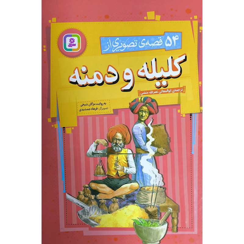 کتاب 54 قصه تصویری از کلیله و دمنه اثر مژگان شیخی انتشارات قدیانی کتاب 54 قصه تصویری از کلیله و دمنه اثر مژگان شیخی انتشارات قدیانی