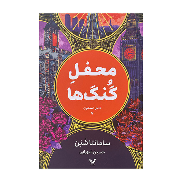 کتاب محفل گنگ ها 2 اثر سامانتا شنن ترجمه حسین شهرابی انتشارات کتابسرای تندیس