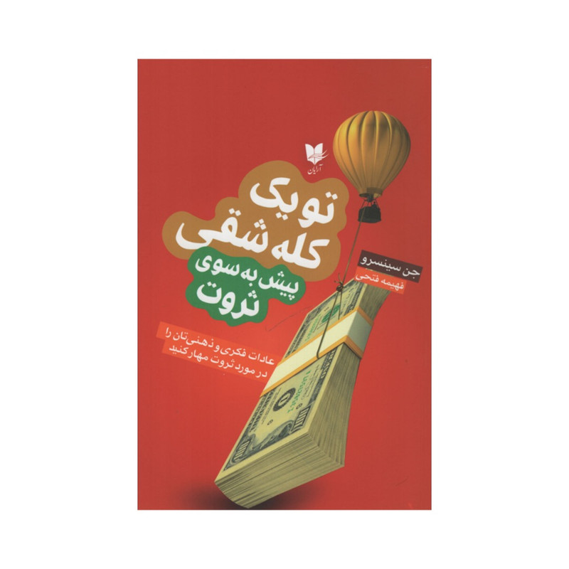 کتاب تو یک کله شقی پیش به سوی ثروت اثر جن سینسرو انتشارات آرایان کتاب تو یک کله شقی پیش به سوی ثروت اثر جن سینسرو انتشارات آرایان
