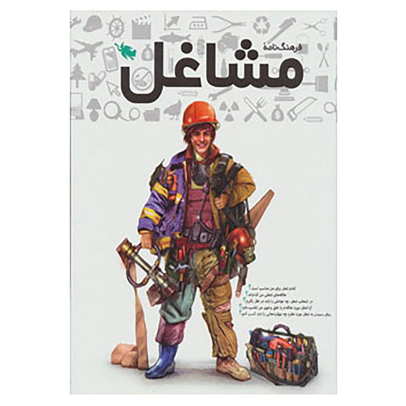 کتاب فرهنگنامه مشاغل اثر مریم احسانی و دیگران کتاب فرهنگنامه مشاغل اثر مریم احسانی و دیگران