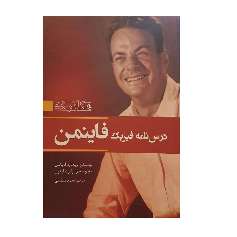 کتاب درسنامه فیزیک فاینمن اثر جمعی از نویسندگان نشر سبزان کتاب درسنامه فیزیک فاینمن اثر جمعی از نویسندگان نشر سبزان