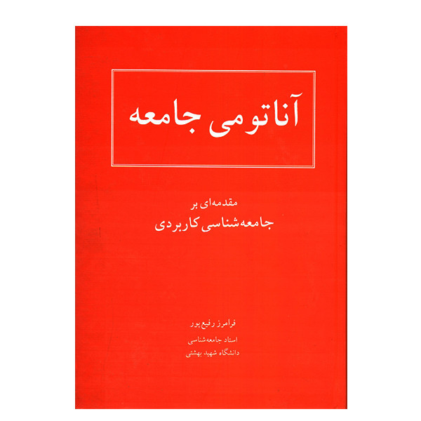 کتاب آناتومی جامعه اثر فرامرز رفیع پور کتاب آناتومی جامعه اثر فرامرز رفیع پور