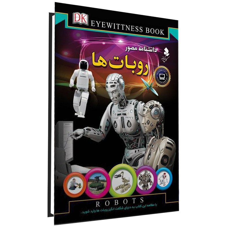 کتاب دانشنامه مصور روبات ها اثر راجر بریجمن انتشارات کمال اندیشه کتاب دانشنامه مصور روبات ها اثر راجر بریجمن انتشارات کمال اندیشه