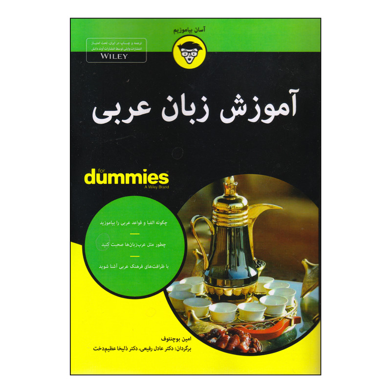 کتاب آموزش زبان عربی اثر امین بوچنتوف انتشارات آوند دانش کتاب آموزش زبان عربی اثر امین بوچنتوف انتشارات آوند دانش