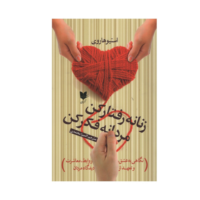 کتاب زنانه رفتار کن مردانه فکر کن اثر استیو هاروی انتشارات آرایان کتاب زنانه رفتار کن مردانه فکر کن اثر استیو هاروی انتشارات آرایان
