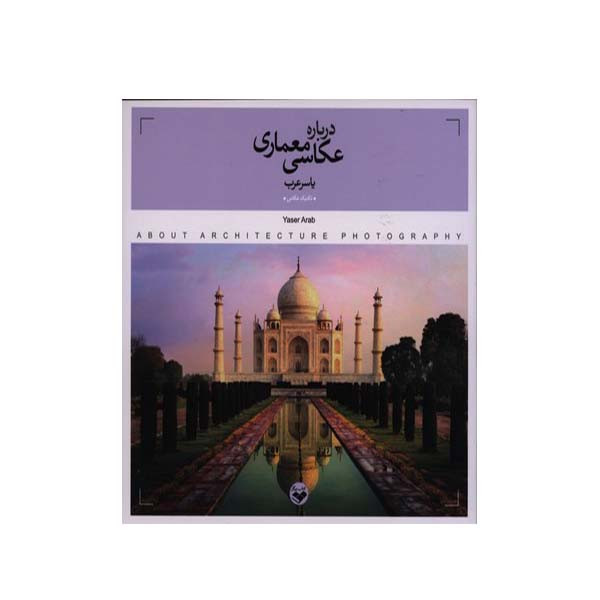 کتاب درباره عکاسی معماری اثر یاسر عرب انتشارات پرگار کتاب درباره عکاسی معماری اثر یاسر عرب انتشارات پرگار