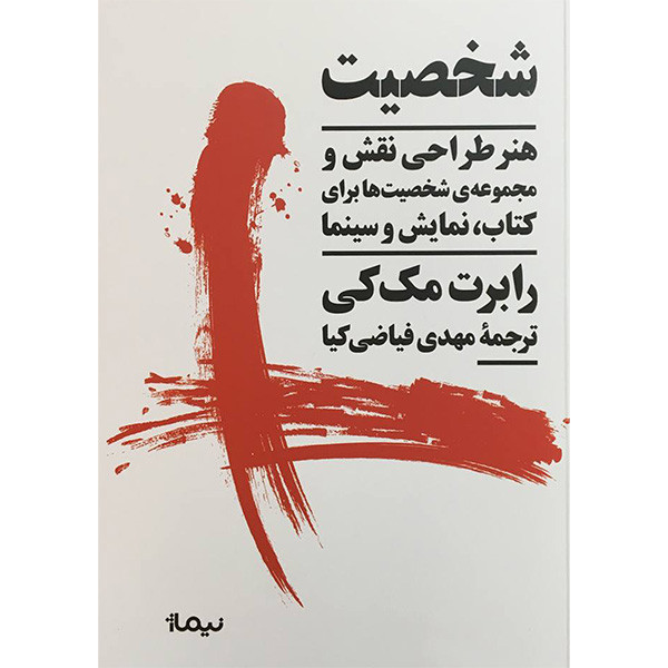 کتاب شخصيت اثر رابرت مک كی نشر نيماژ کتاب شخصيت اثر رابرت مک كی نشر نيماژ