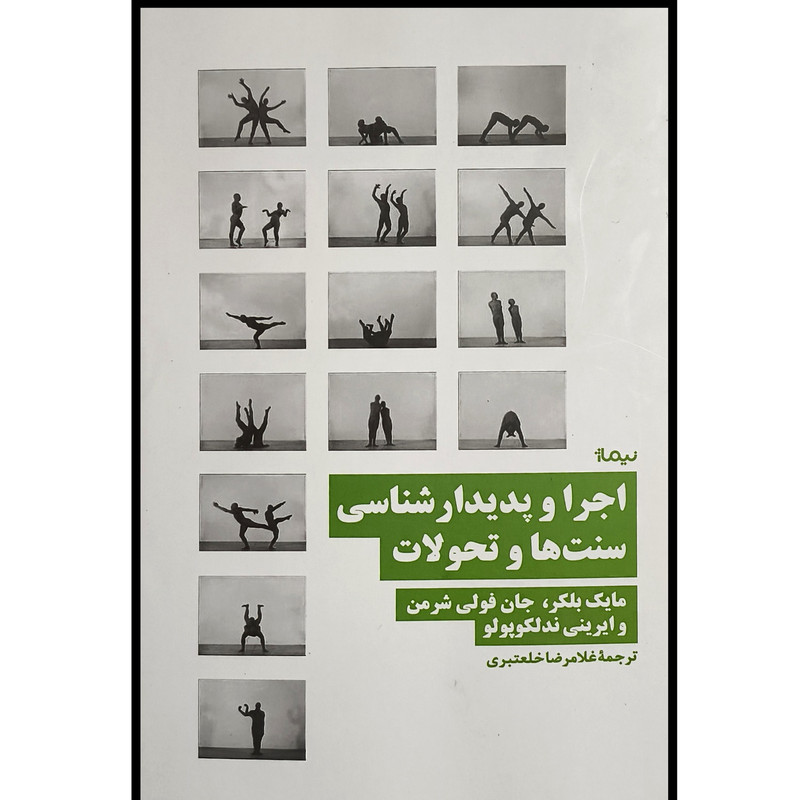 کتاب اجرا و پديدارشناسی سنت ها و تحولات اثر مايک بلكر ترجمه غلامرضا خلعتبری نشر نيماژ کتاب اجرا و پديدارشناسی سنت ها و تحولات اثر مايک بلكر ترجمه غلامرضا خلعتبری نشر نيماژ