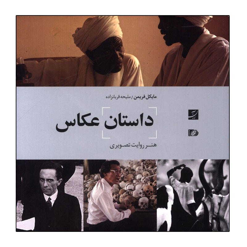 کتاب داستان عکاس اثر مایکل فریمن ترجمه ملیحه قربان زاده نشر آبان کتاب داستان عکاس اثر مایکل فریمن ترجمه ملیحه قربان زاده نشر آبان