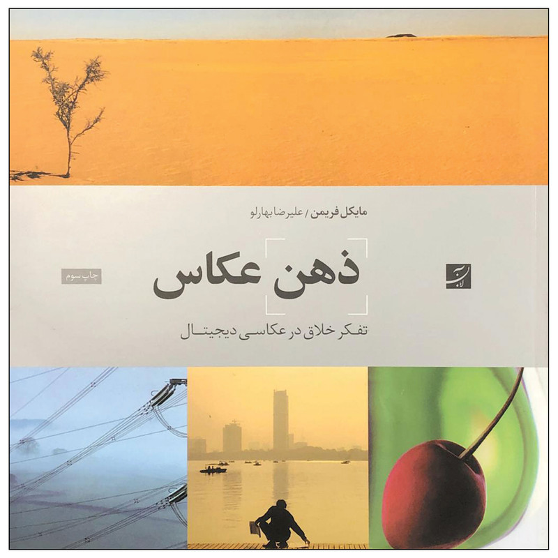 کتاب ذهن عکاس اثر مایکل فریمن نشر آبان کتاب ذهن عکاس اثر مایکل فریمن نشر آبان