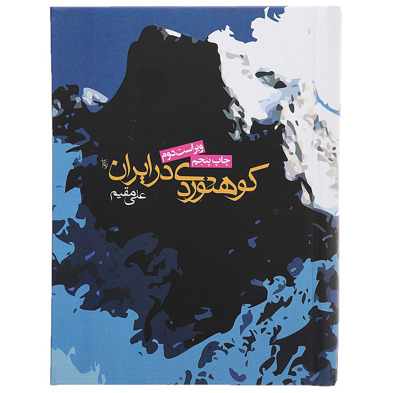 کتاب کوهنوردی در ایران اثر علی مقیم کتاب کوهنوردی در ایران اثر علی مقیم