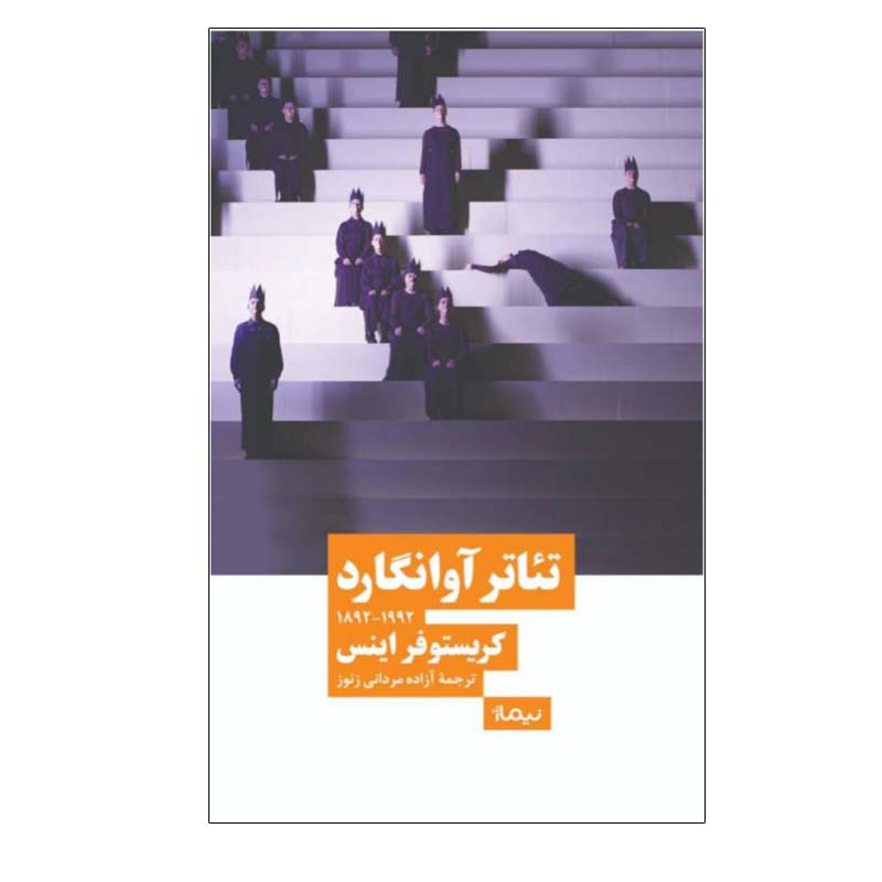 کتاب تئاتر آوانگارد اثر کریستوفر اینس نشر نیماژ کتاب تئاتر آوانگارد اثر کریستوفر اینس نشر نیماژ
