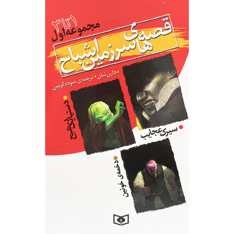 کتاب قصه های سرزمين اشباح 1 تا 3 اثر دارن شان انتشارات قديانی کتاب قصه های سرزمين اشباح 1 تا 3 اثر دارن شان انتشارات قديانی