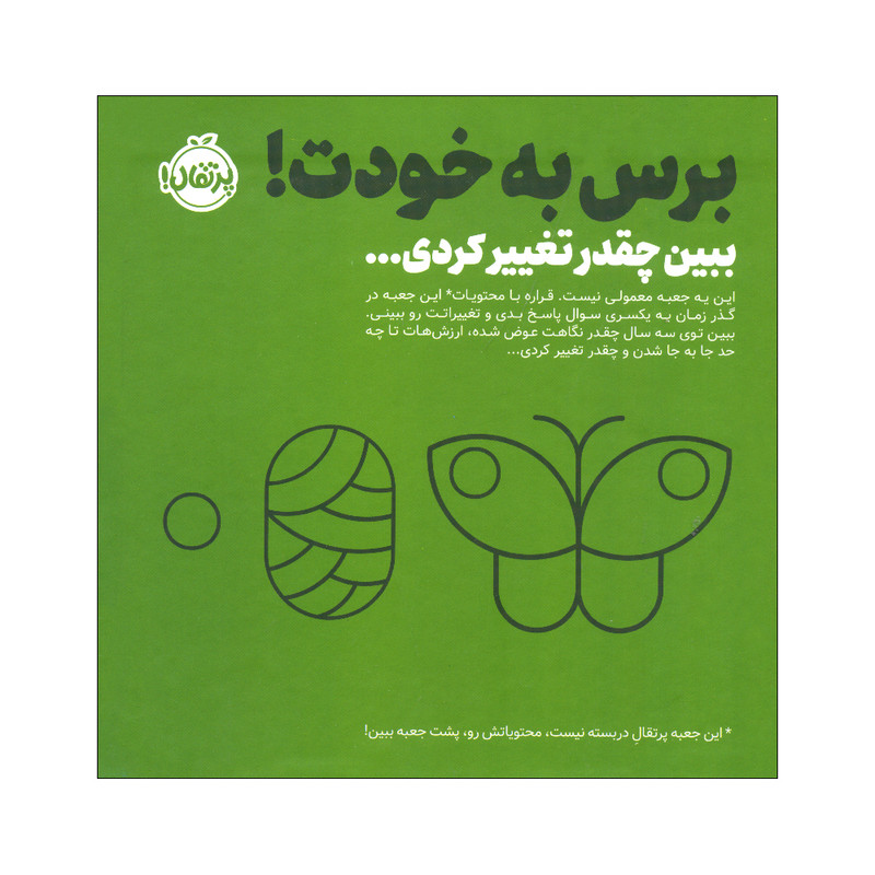 کتاب برس به خودت ببین چقدر تغییر کردی اثر ایمی چیس ترجمه میترا امیری لرگانی انتشارات پرتقال کتاب برس به خودت ببین چقدر تغییر کردی اثر ایمی چیس ترجمه میترا امیری لرگانی انتشارات پرتقال