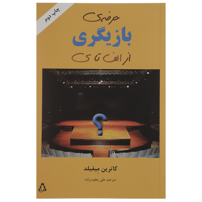 کتاب حرفه ی بازیگری از الف تا ی اثر کاترین میفیلد کتاب حرفه ی بازیگری از الف تا ی اثر کاترین میفیلد