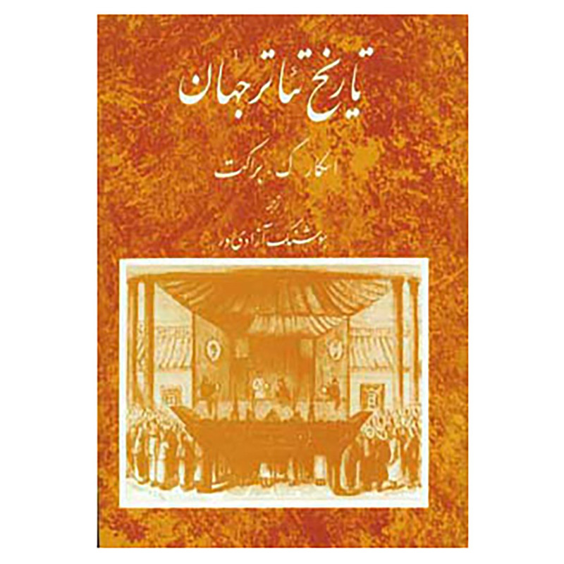 کتاب تاریخ تئاتر جهان 2 اثر اسکار گ.براکت کتاب تاریخ تئاتر جهان 2 اثر اسکار گ.براکت
