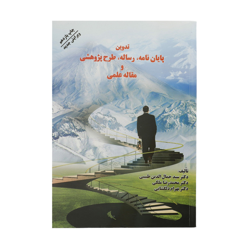 کتاب تدوین پایان نامه، رساله، طرح پژوهشی، و مقاله علمی اثر جمعی از نویسندگان نشر فردوس کتاب تدوین پایان نامه، رساله، طرح پژوهشی، و مقاله علمی اثر جمعی از نویسندگان نشر فردوس