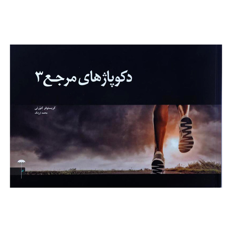 کتاب دکوپاژهای مرجع 3 اثر کریستوفر کنورتی نشر چتر فیروزه کتاب دکوپاژهای مرجع 3 اثر کریستوفر کنورتی نشر چتر فیروزه