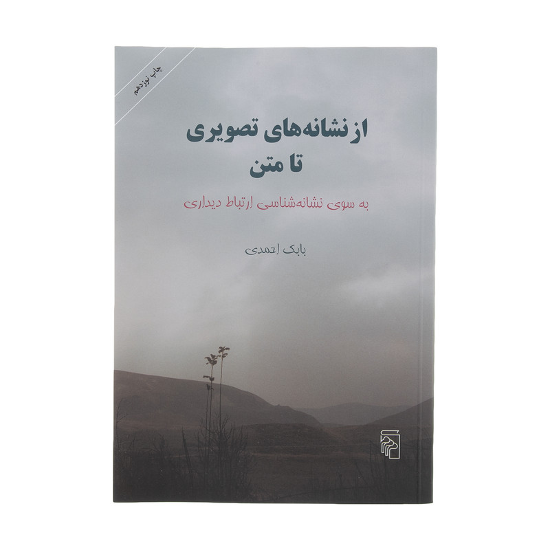 کتاب از نشانه های تصویری تا متن اثر بابک احمدی نشر مرکز کتاب از نشانه های تصویری تا متن اثر بابک احمدی نشر مرکز