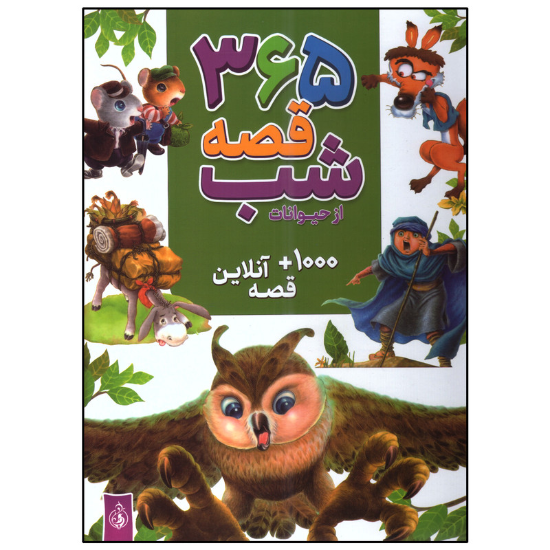 کتاب 365 قصه شب از حیوانات اثر جمعی از نویسندگان انتشارات پیام بهاران کتاب 365 قصه شب از حیوانات اثر جمعی از نویسندگان انتشارات پیام بهاران