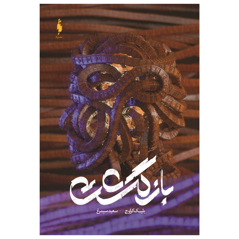 کتاب بازگشت اثر بلیک کراوچ نشر باژ کتاب بازگشت اثر بلیک کراوچ نشر باژ