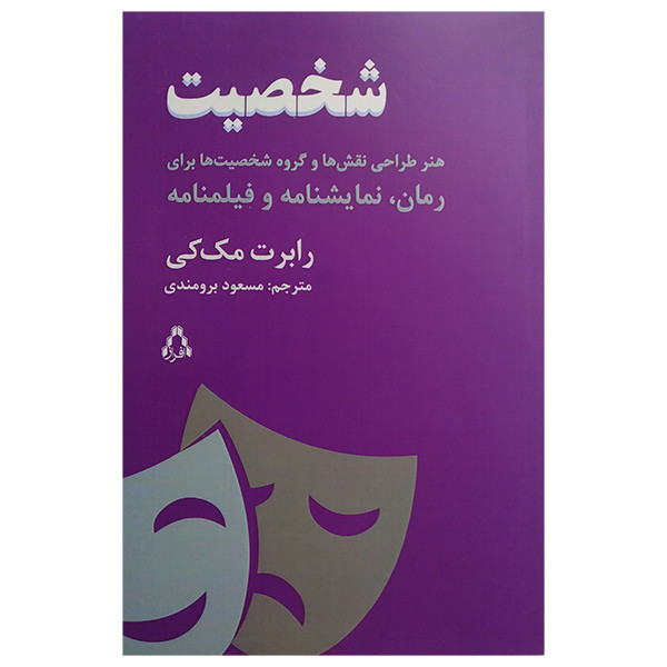 کتاب شخصیت اثر رابرت مک کی ترجمه مسعود برومند انتشارات افراز کتاب شخصیت اثر رابرت مک کی ترجمه مسعود برومند انتشارات افراز