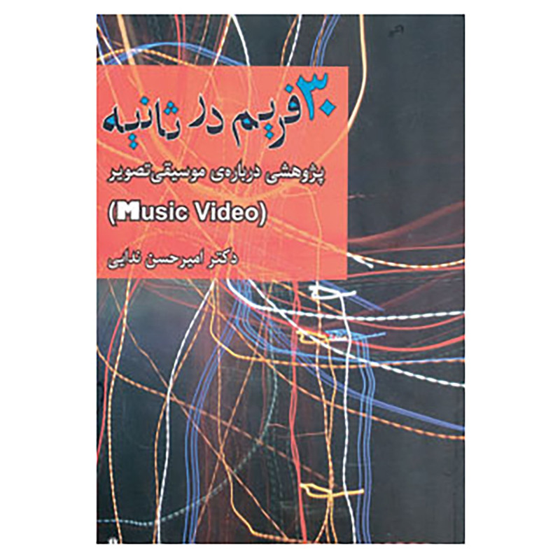 کتاب 30 فریم در ثانیه اثر امیرحسن ندایی کتاب 30 فریم در ثانیه اثر امیرحسن ندایی
