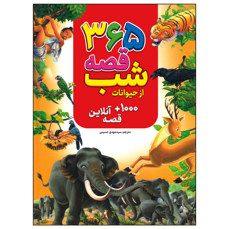 کتاب 365قصه شب از حیوانات اثر جمعی از نویسندگان انتشارات پیام محراب کتاب 365قصه شب از حیوانات اثر جمعی از نویسندگان انتشارات پیام محراب