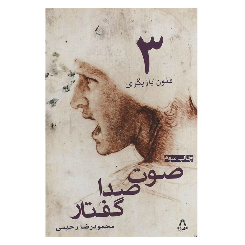 کتاب صوت صدا گفتار اثر محمودرضا رحیمی کتاب صوت صدا گفتار اثر محمودرضا رحیمی