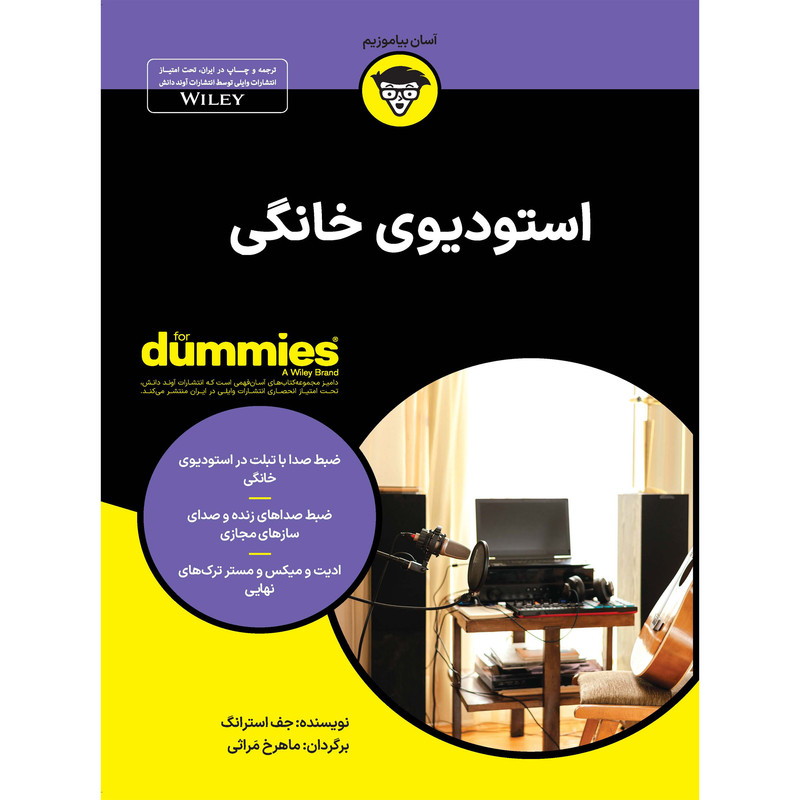 کتاب استودیوی خانگی اثر جف استرانگ انتشارات آوند دانش کتاب استودیوی خانگی اثر جف استرانگ انتشارات آوند دانش