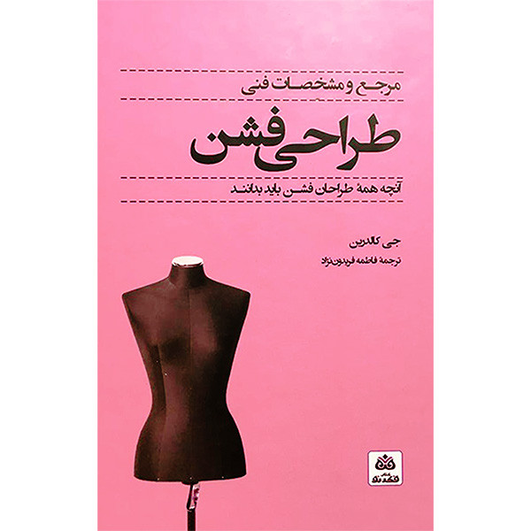کتاب مرجع و مشخصات فنی طراحی فشن اثر جی كالدرين انتشارات کتاب فكر نو کتاب مرجع و مشخصات فنی طراحی فشن اثر جی كالدرين انتشارات کتاب فكر نو