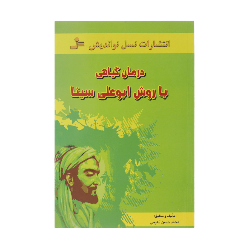 کتاب درمان گیاهی با روش ابوعلی سینا اثر محمدحسن نعیمی نشر نسل نواندیش کتاب درمان گیاهی با روش ابوعلی سینا اثر محمدحسن نعیمی نشر نسل نواندیش