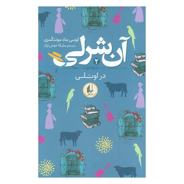 کتاب آن شرلی در اونلی اثر لوسی ماد مونتگمری ترجمه ملیکا خوش نژاد نشر افق کتاب آن شرلی در اونلی اثر لوسی ماد مونتگمری ترجمه ملیکا خوش نژاد نشر افق