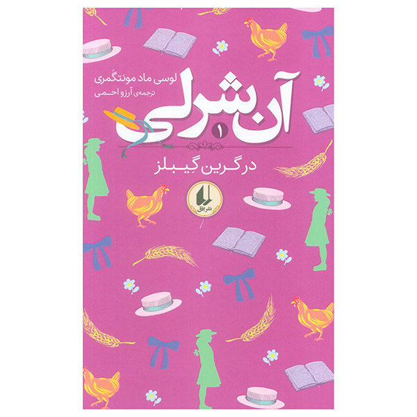 کتاب آن شرلی در گرین گیبلز اثر لوسی ماد مونتگمری ترجمه آرزو احمی نشر افق کتاب آن شرلی در گرین گیبلز اثر لوسی ماد مونتگمری ترجمه آرزو احمی نشر افق