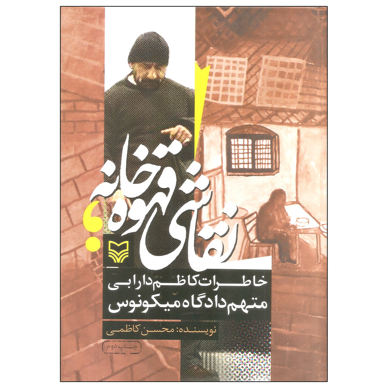 کتاب نقاشی قهوه خانه اثر محسن کاظمی انتشارات سوره مهر کتاب نقاشی قهوه خانه اثر محسن کاظمی انتشارات سوره مهر