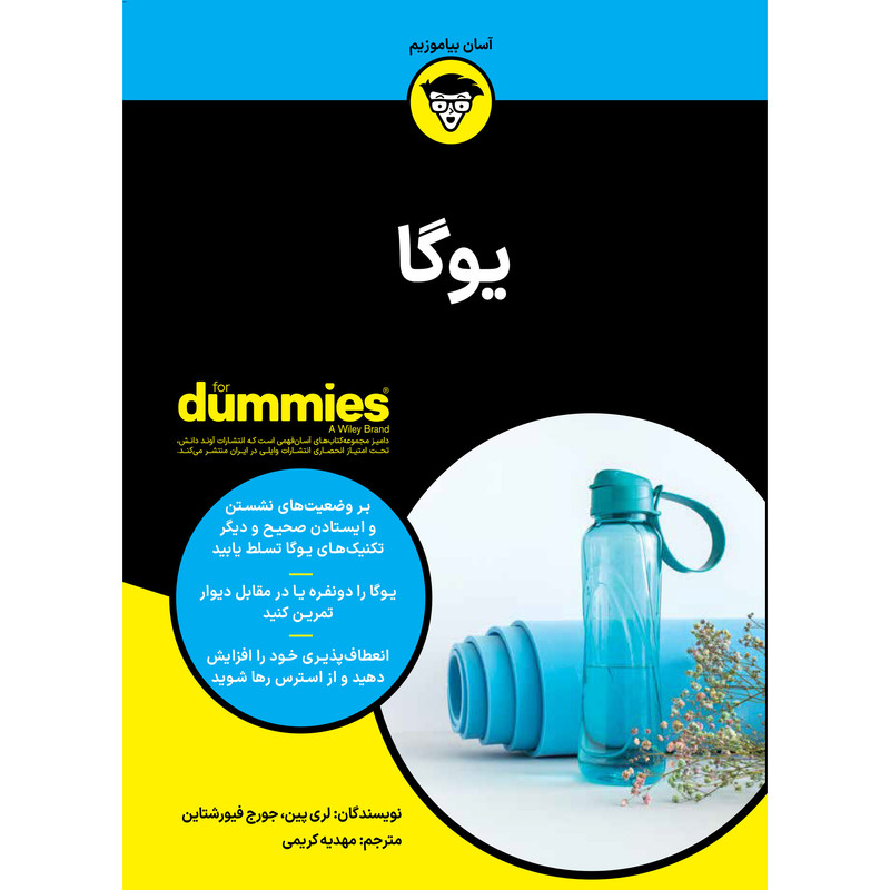 کتاب یوگا اثر لری پین و جورج فیورشتاین انتشارات آوند دانش کتاب یوگا اثر لری پین و جورج فیورشتاین انتشارات آوند دانش