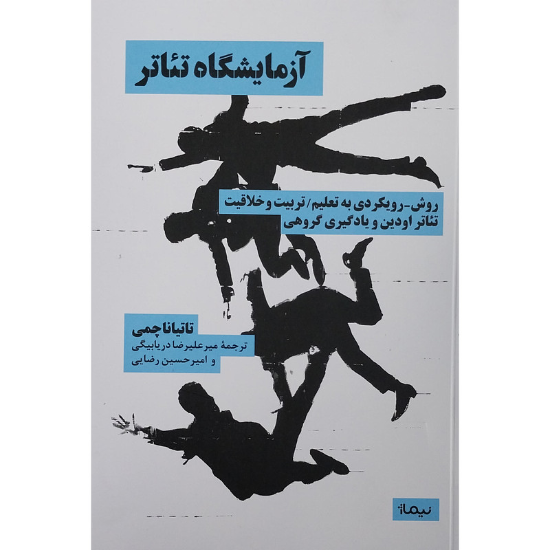 کتاب آزمايشگاه تئاتر اثر تاتینا چمی نشر نیماژ کتاب آزمايشگاه تئاتر اثر تاتینا چمی نشر نیماژ