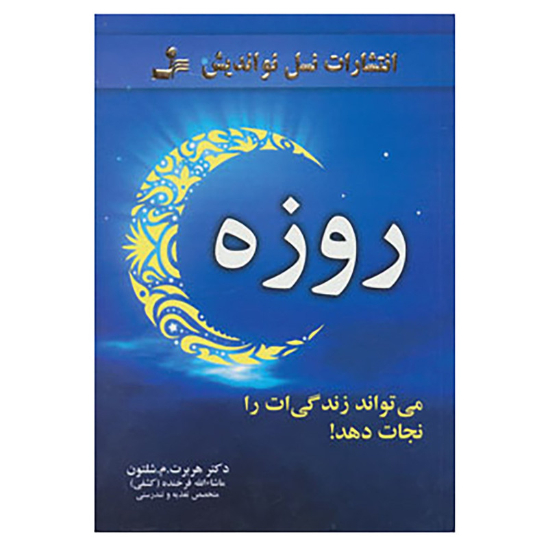 کتاب روزه،می تواند زندگی ات را نجات دهد! اثر هربرت.م.شلتون کتاب روزه،می تواند زندگی ات را نجات دهد! اثر هربرت.م.شلتون