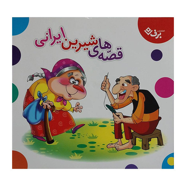 کتاب مجموعه قصه های شيرين ايرانی اثر جمعی از نویسندگان انتشارات برف کتاب مجموعه قصه های شيرين ايرانی اثر جمعی از نویسندگان انتشارات برف