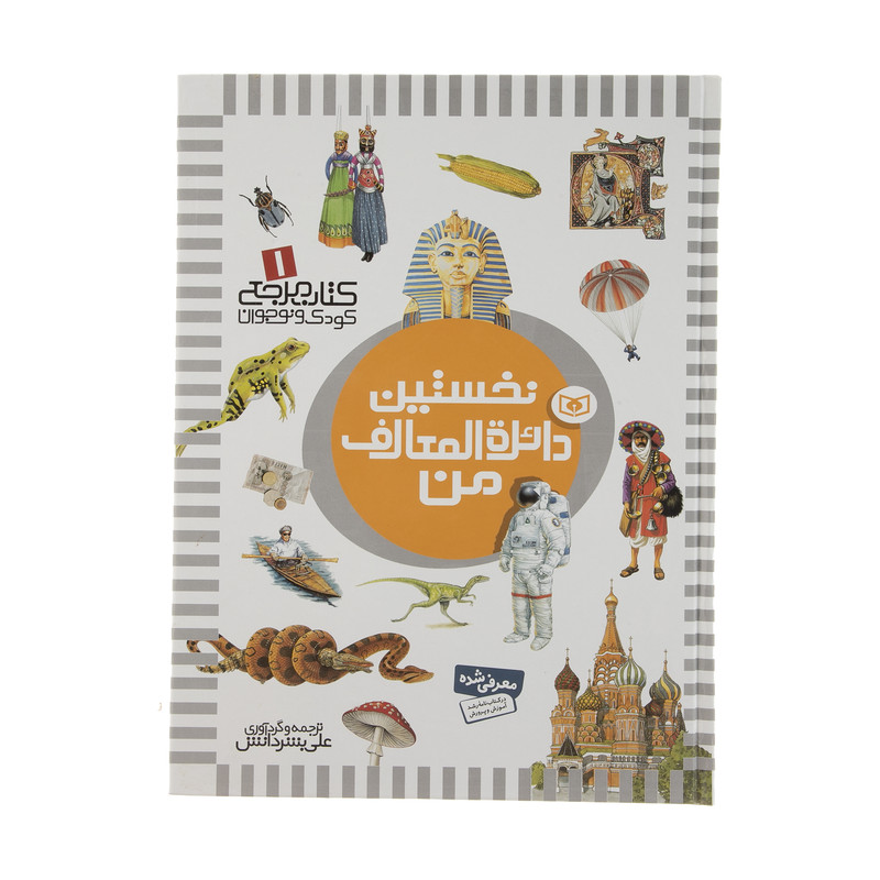 کتاب نخستین دایره المعارف من اثر علی بشر دانش کتاب نخستین دایره المعارف من اثر علی بشر دانش
